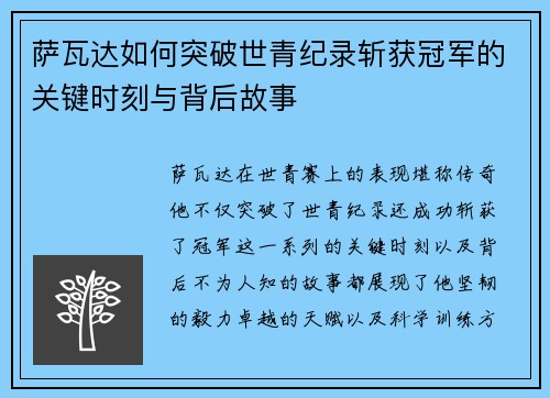 萨瓦达如何突破世青纪录斩获冠军的关键时刻与背后故事 萨瓦达如何突破世青纪录斩获冠军的关键时刻与背后故事