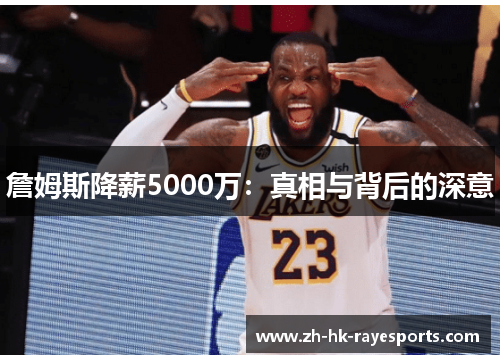 詹姆斯降薪5000万:真相与背后的深意 詹姆斯降薪5000万:真相与背后的深意