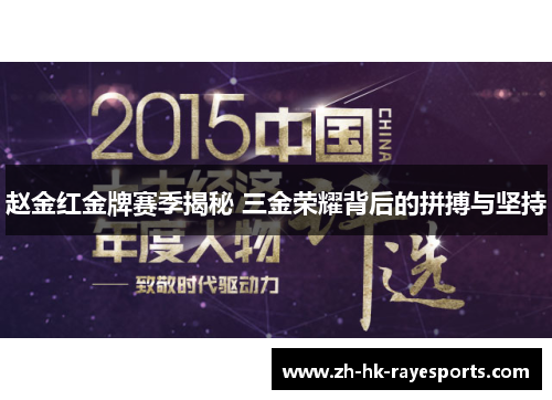 赵金红金牌赛季揭秘 三金荣耀背后的拼搏与坚持 赵金红金牌赛季揭秘 三金荣耀背后的拼搏与坚持