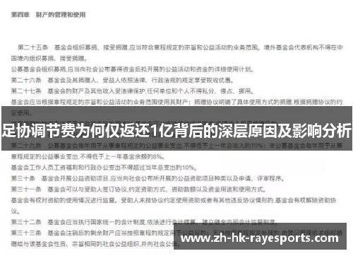足协调节费为何仅返还1亿背后的深层原因及影响分析 足协调节费为何仅返还1亿背后的深层原因及影响分析
