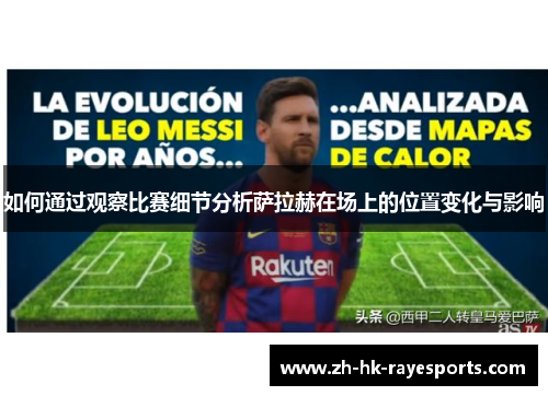 如何通过观察比赛细节分析萨拉赫在场上的位置变化与影响