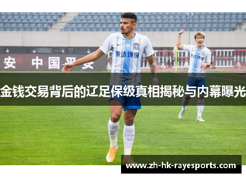 金钱交易背后的辽足保级真相揭秘与内幕曝光