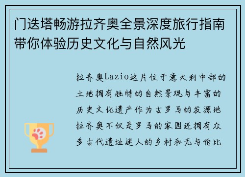 门迭塔畅游拉齐奥全景深度旅行指南带你体验历史文化与自然风光