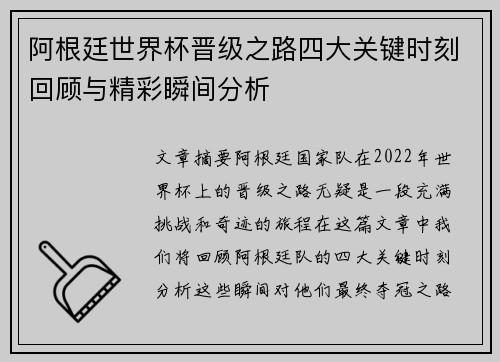 阿根廷世界杯晋级之路四大关键时刻回顾与精彩瞬间分析 阿根廷世界杯晋级之路四大关键时刻回顾与精彩瞬间分析