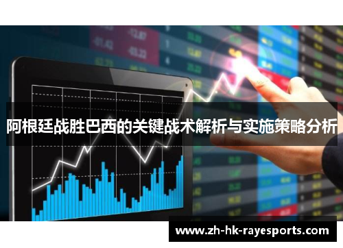 阿根廷战胜巴西的关键战术解析与实施策略分析