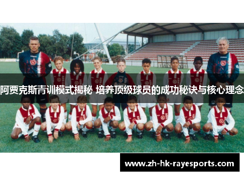 阿贾克斯青训模式揭秘 培养顶级球员的成功秘诀与核心理念