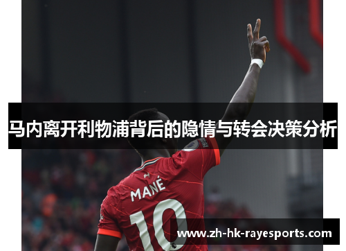 马内离开利物浦背后的隐情与转会决策分析 马内离开利物浦背后的隐情与转会决策分析