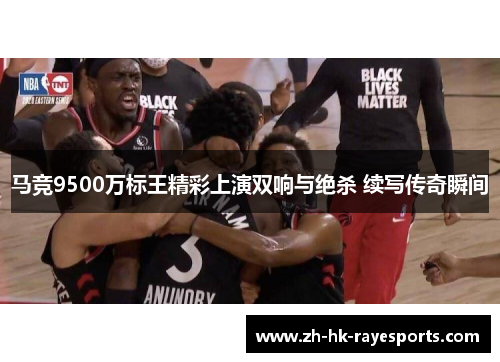 马竞9500万标王精彩上演双响与绝杀 续写传奇瞬间 马竞9500万标王精彩上演双响与绝杀 续写传奇瞬间