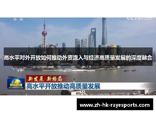 高水平对外开放如何推动外资流入与经济高质量发展的深度融合