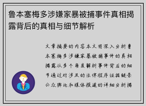 鲁本塞梅多涉嫌家暴被捕事件真相揭露背后的真相与细节解析 鲁本塞梅多涉嫌家暴被捕事件真相揭露背后的真相与细节解析