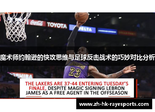 魔术师约翰逊的快攻思维与足球反击战术的巧妙对比分析