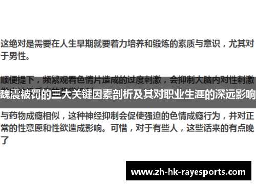 魏震被罚的三大关键因素剖析及其对职业生涯的深远影响