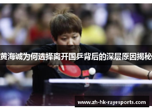 黄海诚为何选择离开国乒背后的深层原因揭秘