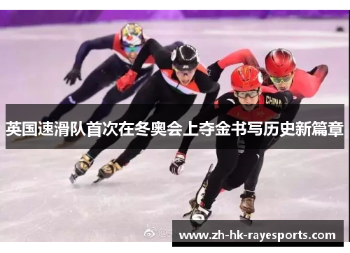 英国速滑队首次在冬奥会上夺金书写历史新篇章