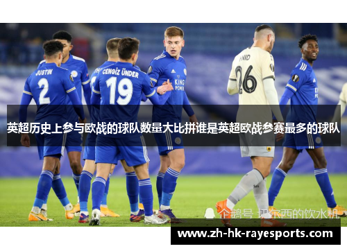 英超历史上参与欧战的球队数量大比拼谁是英超欧战参赛最多的球队