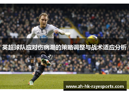 英超球队应对伤病潮的策略调整与战术适应分析