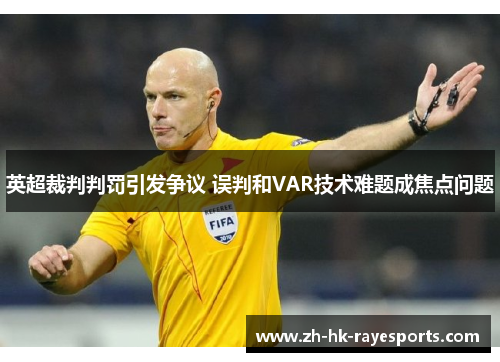 英超裁判判罚引发争议 误判和VAR技术难题成焦点问题