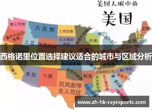 西格诺里位置选择建议适合的城市与区域分析 西格诺里位置选择建议适合的城市与区域分析