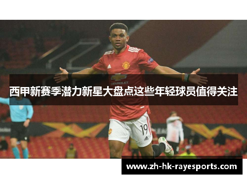 西甲新赛季潜力新星大盘点这些年轻球员值得关注