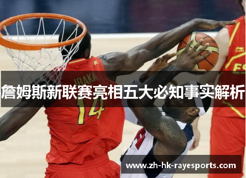 詹姆斯新联赛亮相五大必知事实解析