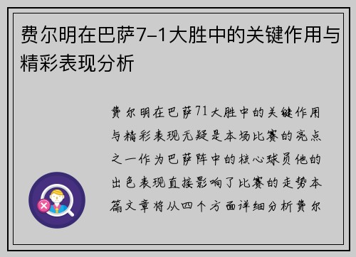 费尔明在巴萨7-1大胜中的关键作用与精彩表现分析