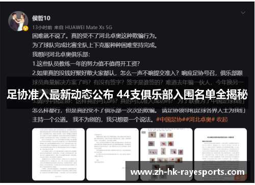 足协准入最新动态公布 44支俱乐部入围名单全揭秘