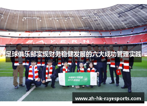 足球俱乐部实现财务稳健发展的六大成功管理实践