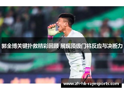 郭全博关键扑救精彩回顾 展现顶级门将反应与决断力