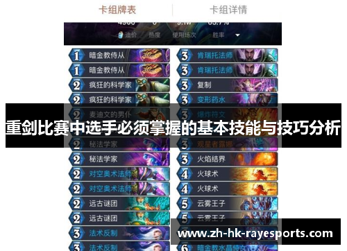 重剑比赛中选手必须掌握的基本技能与技巧分析