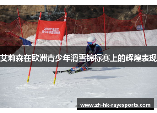 艾莉森在欧洲青少年滑雪锦标赛上的辉煌表现