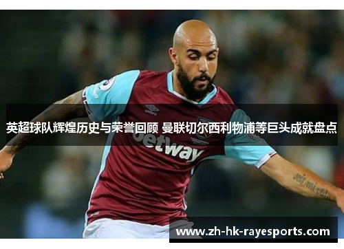 英超球队辉煌历史与荣誉回顾 曼联切尔西利物浦等巨头成就盘点