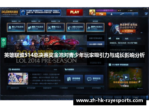 英雄联盟S14总决赛奖金池对青少年玩家吸引力与成长影响分析