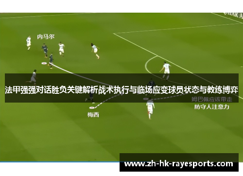 法甲强强对话胜负关键解析战术执行与临场应变球员状态与教练博弈