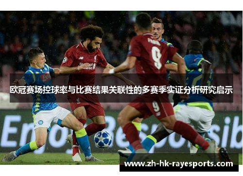 欧冠赛场控球率与比赛结果关联性的多赛季实证分析研究启示