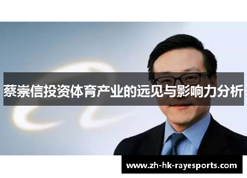 蔡崇信投资体育产业的远见与影响力分析