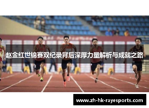 赵金红世锦赛双纪录背后深厚力量解析与成就之路 赵金红世锦赛双纪录背后深厚力量解析与成就之路