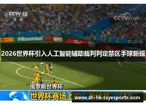 2026世界杯引入人工智能辅助裁判判定禁区手球新规 2026世界杯引入人工智能辅助裁判判定禁区手球新规