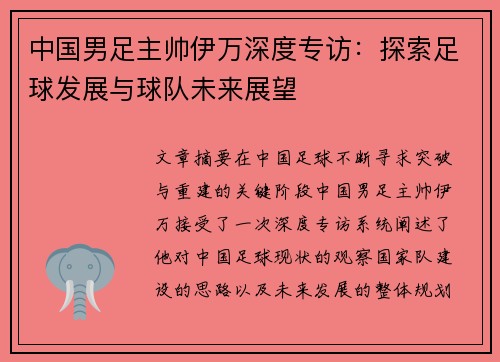 中国男足主帅伊万深度专访:探索足球发展与球队未来展望 中国男足主帅伊万深度专访:探索足球发展与球队未来展望