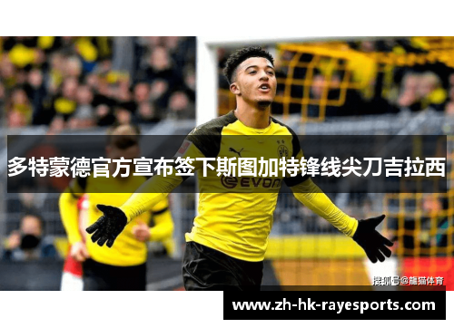 多特蒙德官方宣布签下斯图加特锋线尖刀吉拉西 多特蒙德官方宣布签下斯图加特锋线尖刀吉拉西