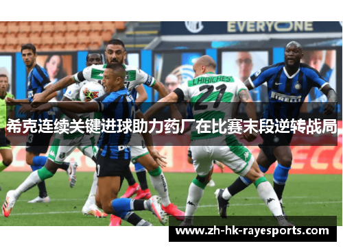 希克连续关键进球助力药厂在比赛末段逆转战局