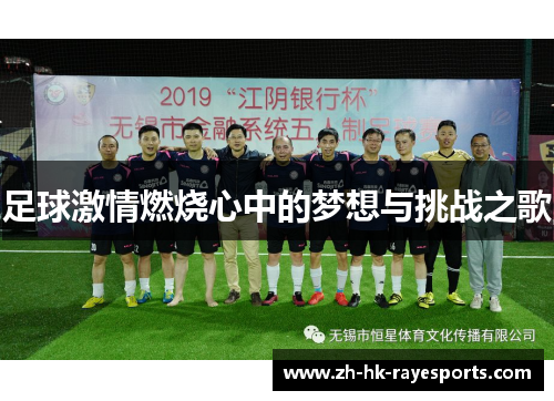 足球激情燃烧心中的梦想与挑战之歌