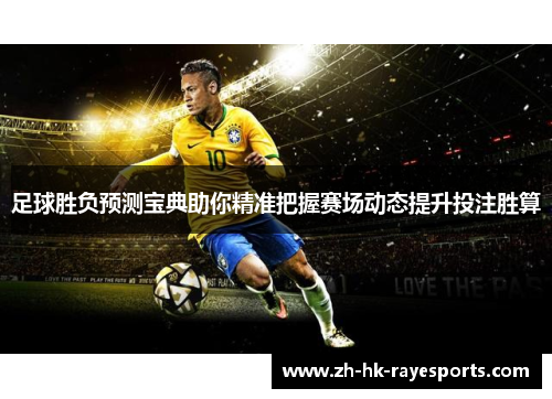 足球胜负预测宝典助你精准把握赛场动态提升投注胜算