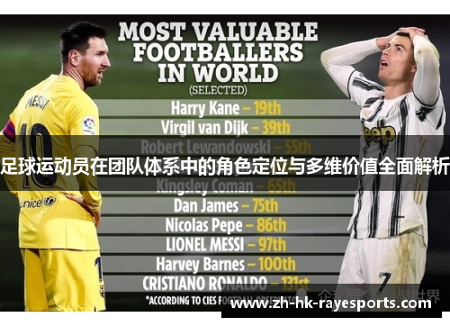 足球运动员在团队体系中的角色定位与多维价值全面解析