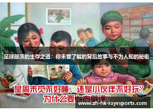 足球部落的生存之道：你未曾了解的背后故事与不为人知的秘密