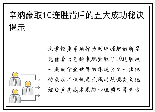 辛纳豪取10连胜背后的五大成功秘诀揭示