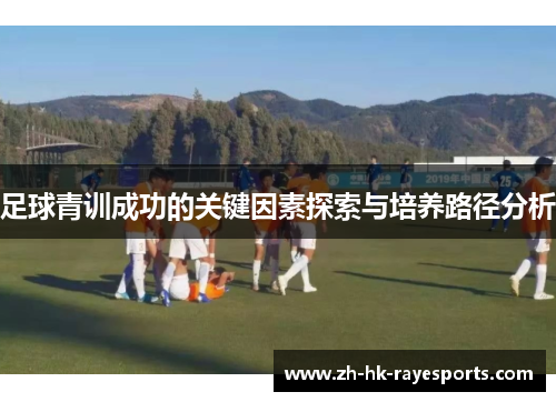 足球青训成功的关键因素探索与培养路径分析
