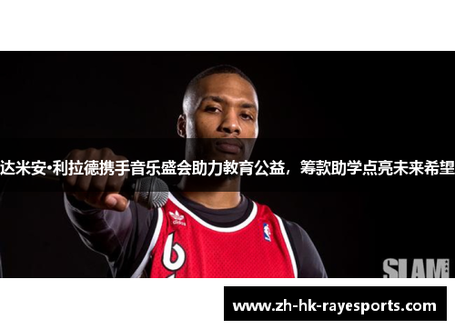 达米安·利拉德携手音乐盛会助力教育公益，筹款助学点亮未来希望