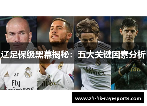 辽足保级黑幕揭秘：五大关键因素分析