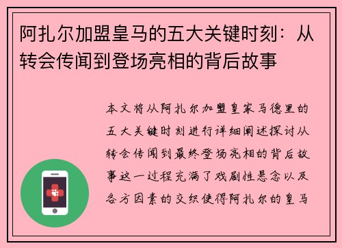 阿扎尔加盟皇马的五大关键时刻：从转会传闻到登场亮相的背后故事