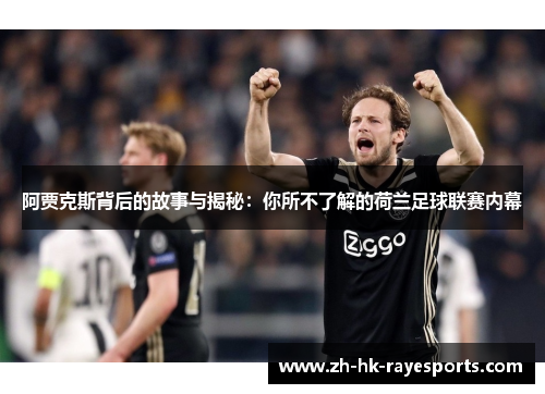 阿贾克斯背后的故事与揭秘：你所不了解的荷兰足球联赛内幕